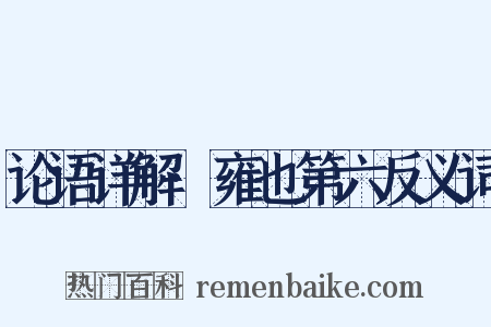 论语详解·雍也第六反义词是什么意思的图片